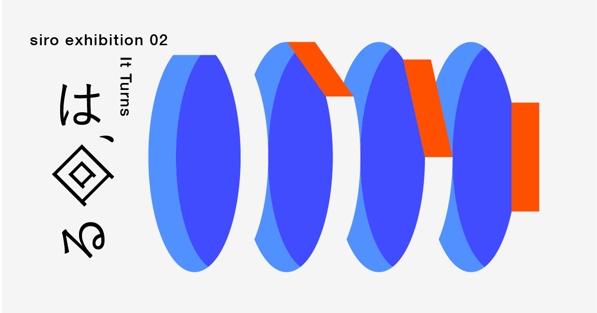 siro exhibition 02「は、回る」